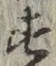 글자 す