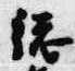 已定位総