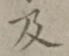 글자 及