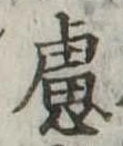 慮の位置