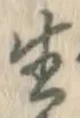 글자 生