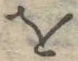 𛄜 위치 확인됨