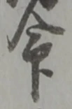 글자 命