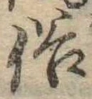 俗の位置