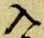 字入