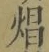 Chữ 焻