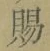 字賜