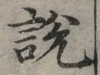 位置定マレル說