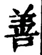 「善」字