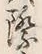 글자 際