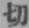 글자 切