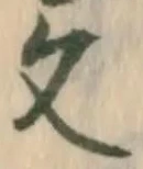 글자 文