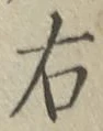 Character 右