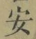 글자 安