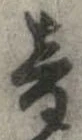 已定位音
