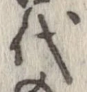 已定位代