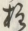 글자 柱
