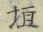 文字垣