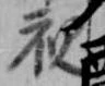 視 위치 확인됨