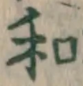글자 和