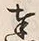 文字奉