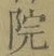 글자 院