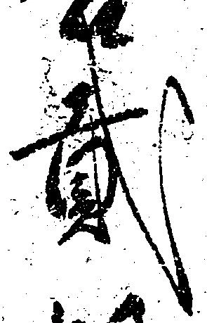弐の位置