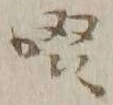 文字啜