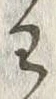 글자 わ