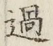 글자 過