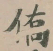 Đã định vị 𬾿