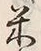 글자 米