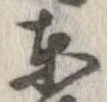 㐌定位東