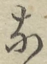 글자 な