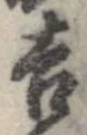 㐌定位吉