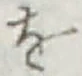 字を