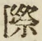 글자 際