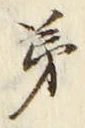 글자 第