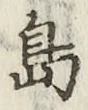 字島