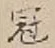 文字冠