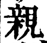 「親」字