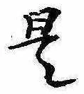 是の位置