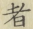 文字者
