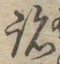 跡 위치 확인됨