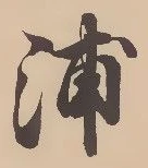 文字浦