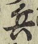 글자 兵