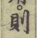 글자 則