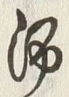 「酒」字