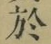 字於