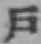 字戸